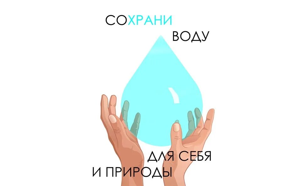 Береги воду. Плакат вода источник жизни. Сбережем воду. Превращаясь в лед вода что делает. Что можно сделать чтобы сохранить воду чистой.