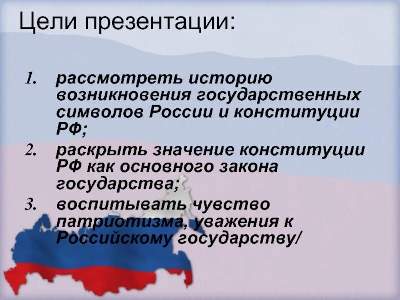 Конституция РФ презентация. Цели Конституции. История появления Конституции. Возникновение Конституции РФ.