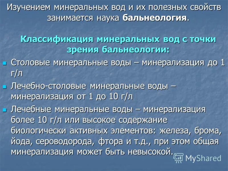 Характеристика минеральных вод. Минеральная вода характеристика. Классификация питьевых минеральных вод. Минеральная вода характеристика. Понятие о минеральной воде.