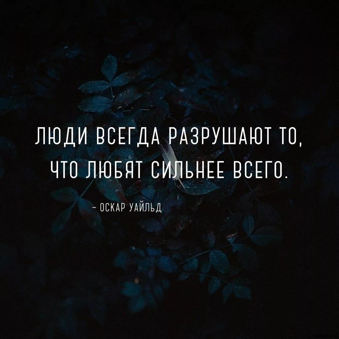 Цитаты Оскара Уайльда. Оскар Уайльд цитаты о любви. Оскар Уайльд цитаты. Оскар Уайльд. Афоризмы. Любит и разрушает