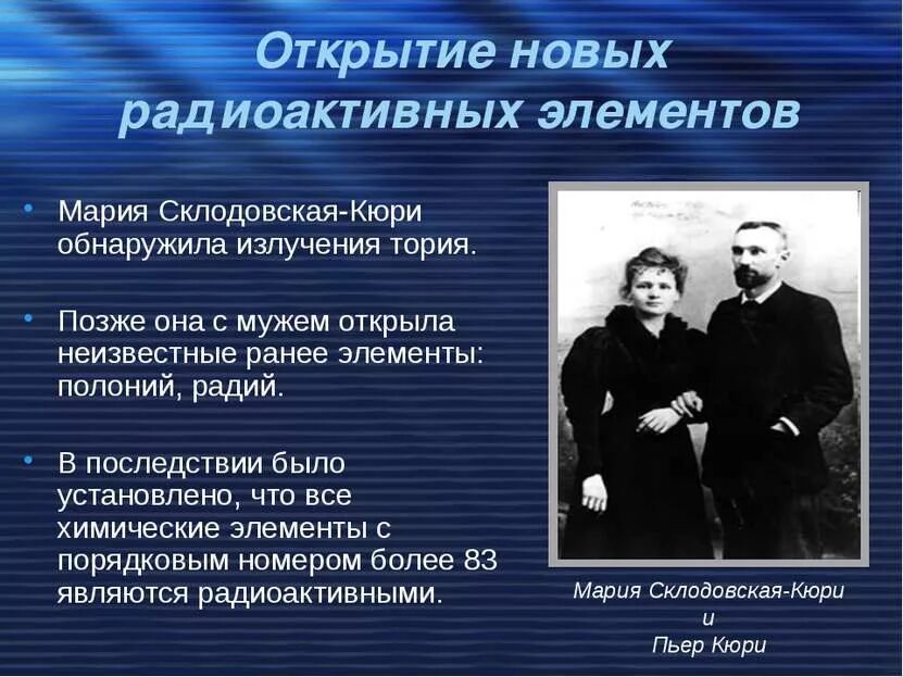 Открытия кюри. Открытия кюри. Открытие радия супругами кюри. Открытия кюри. Достижения марии кюри-склодовской.