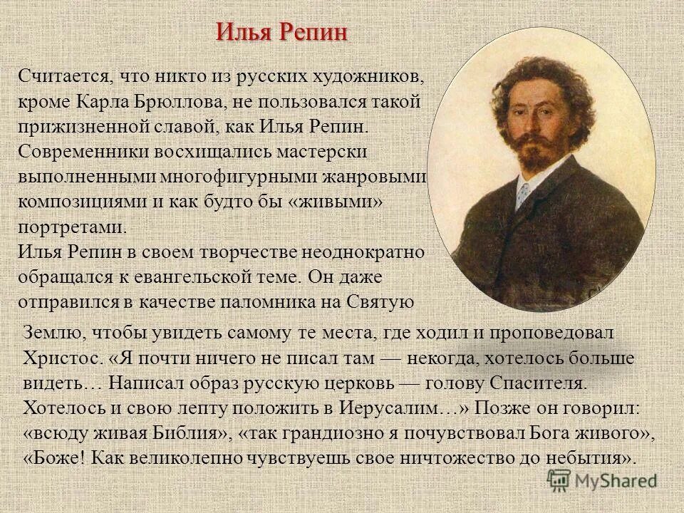 Сообщение о русском художнике 5 класс. Доклад о Репине. Биография Репина художника.