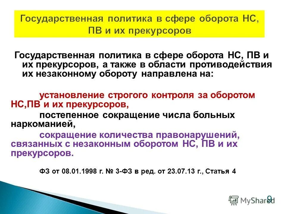 незаконный оборот нс пв и их прекурсоров это. порядок отпуска наркотических средств. регулирование оборота наркотических средств и психотропных веществ. принципы государственной политики в сфере оборота нс и пв. 05.
