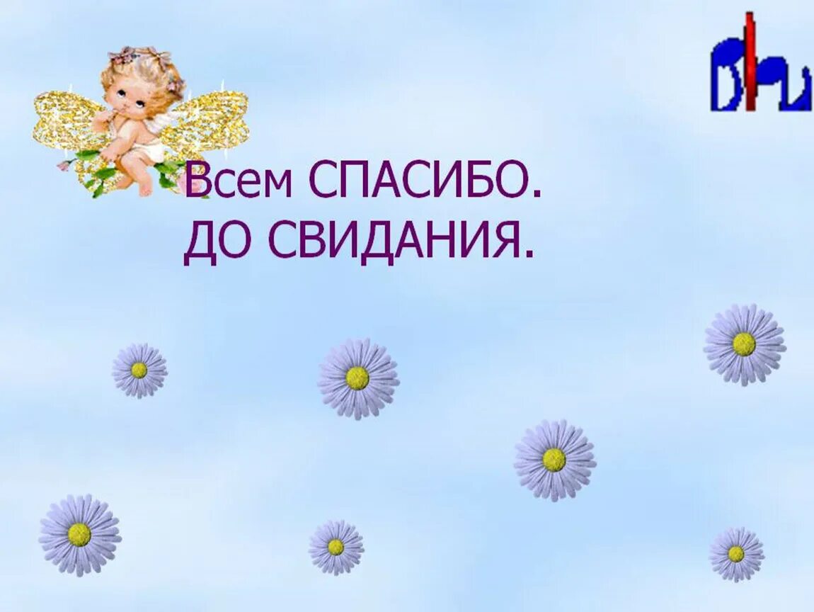 До свидания. Спасибо до свидания. Открытка до свидания. Всем спасибо и доствидания.