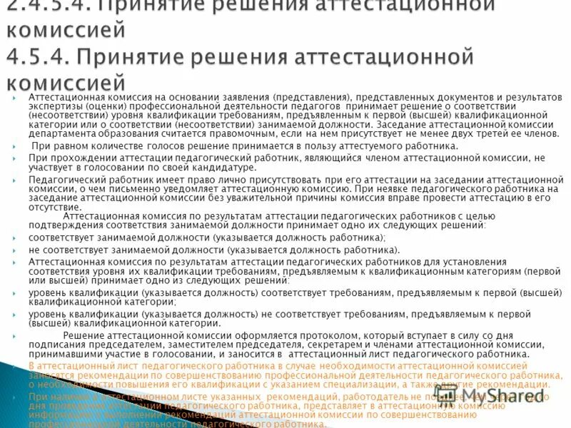 заключение аттестационной комиссии. решение об аттестации. решения аттестационной комиссии гражданских служащих. решения принимаемые аттестационной комиссией. выводы и рекомендации аттестационной комиссии.
