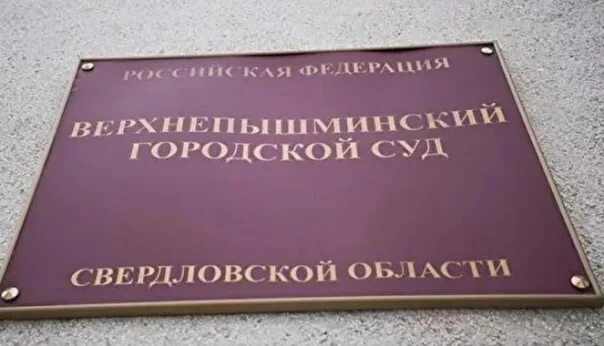 Сайт верхнепышминского городского суда свердловской области. Суд верхняя Пышма. Верхнепышминский городской суд. Верхнепышминский суд Свердловской. Верхнепышминский районный суд Свердловской области.