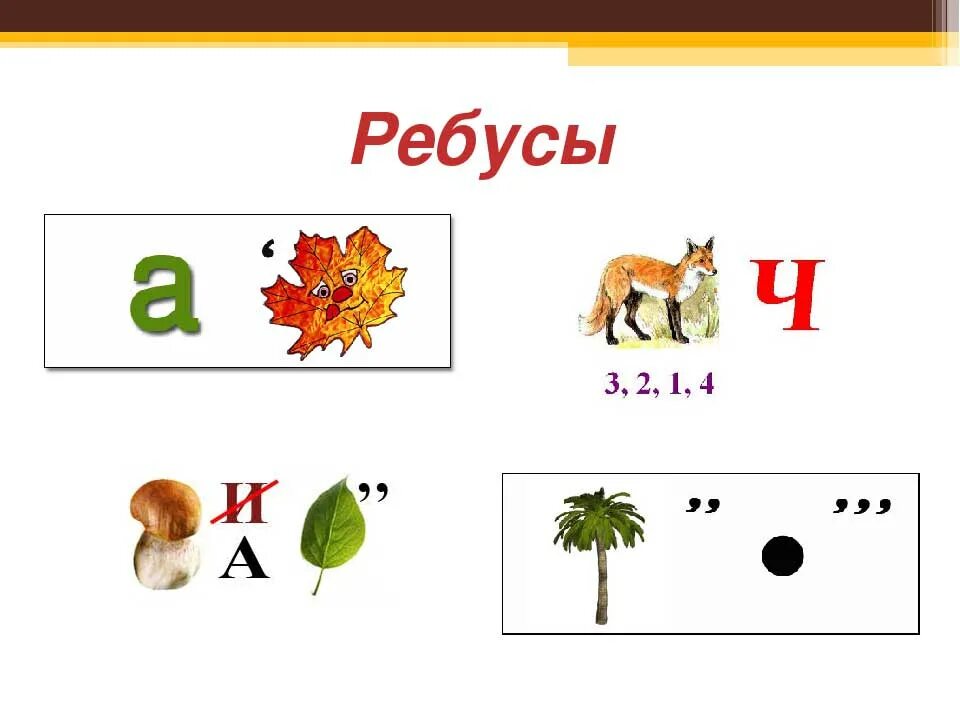 Состав ребус. Ребусы. Ребус игрушка. Игровые ребусы. Буквенные ребусы.