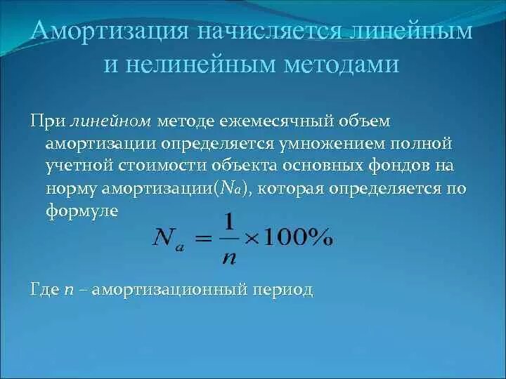 Нелинейные методы амортизации формула. Амортизации при нелинейного метода. Норма амортизации формула линейный метод. Амортизация начисляется линейно. Годовую сумму амортизации линейным способом