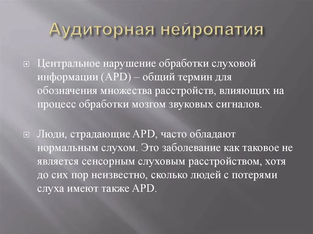 Нейропатия у детей. Аудиторная нейропатия. Аудиторная нейропатия у детей. Слуховая (аудиторная) нейропатия. Аудиторная нейропатия код мкб.