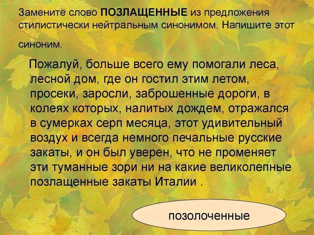 Как пишется слово кланяться. Заросли синоним. Стилистически нейтральным синонимом питомцы. Лес синоним. Нейтральный синоним к слову позлащенные.