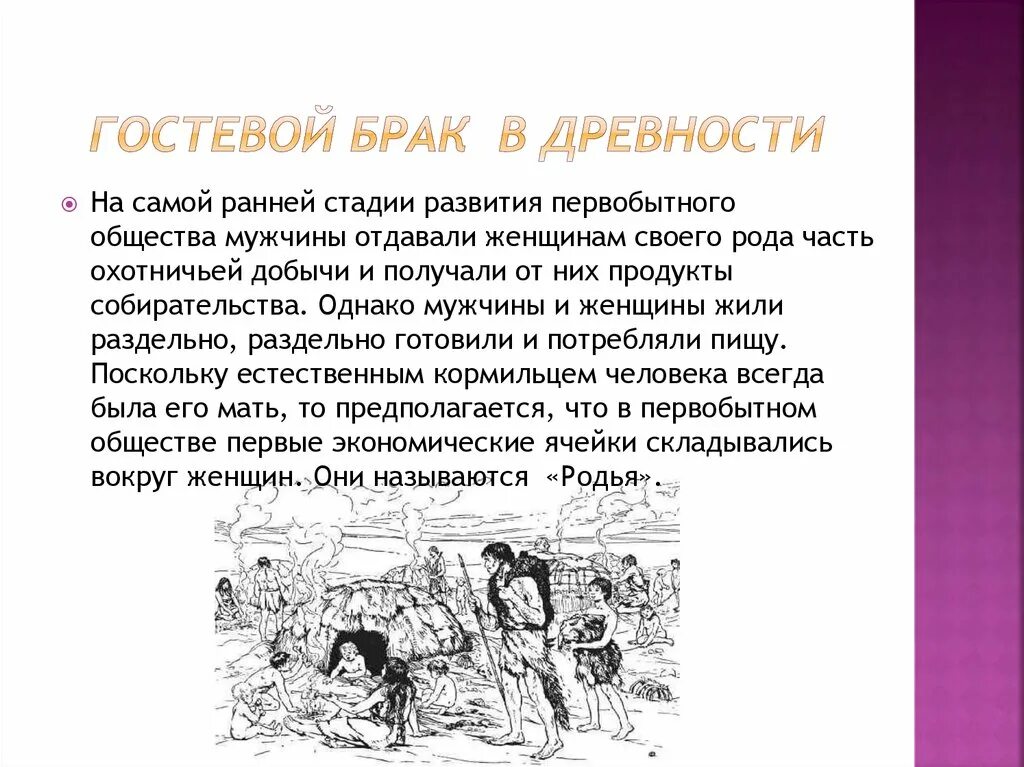 Гостевой брак. Разновидности гостевого брака. Гостевой брак плюсы. Брак и семья в первобытном обществе. Плюсы гостевого брака