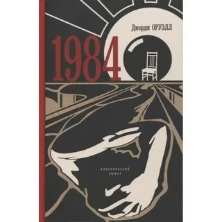 Автор 1984 оруэлл
