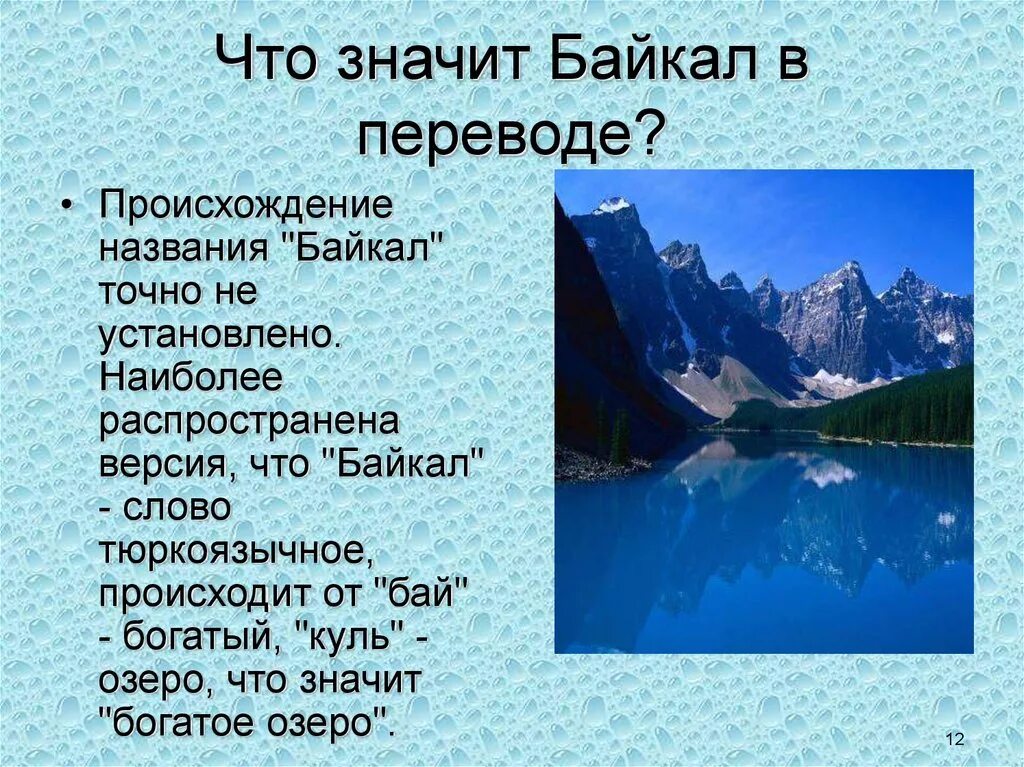 Название байкал. ПРОИСХОЖДЕНИЕОЗЕРО Байкал. Происхождение названия озера байка. Интересная информация о Байкале. Интересные факты о Байкале.