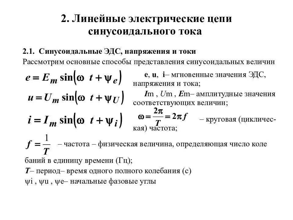 Линейные электрические цепи синусоидального тока параметры. Параметры синусоидального напряжения. Функция синусоидального переменного тока. Линейные цепи переменного синусоидального тока.