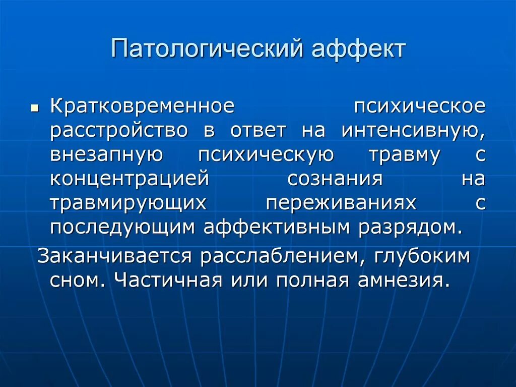 Аффект (психология). Характеристики физиологического аффекта. Для психического состояния аффекта не характерно:. Исключительные состояния в судебно-психиатрической практике. Комплексная судебная психолого-психиатрическая экспертиза.
