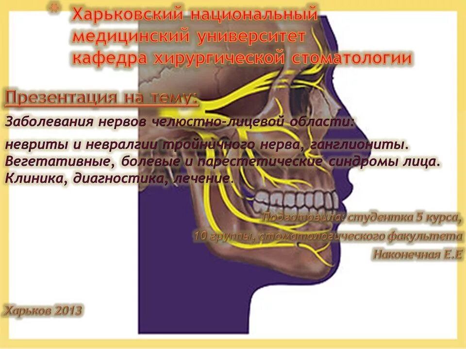 Троичный лицевой нерв. Тройничный лицевой нерв. Тройничный нерв на лице симптомы.