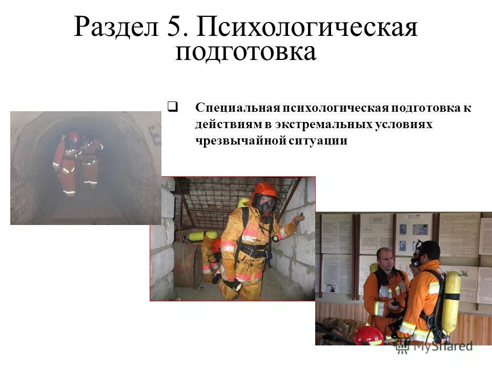 специальная психологическая подготовка. психическая подготовка спортсмена. психологическая подготовка спасателей к действиям в чс. специальная предоперационная подготовка. психологическая предоперационная подготовка.