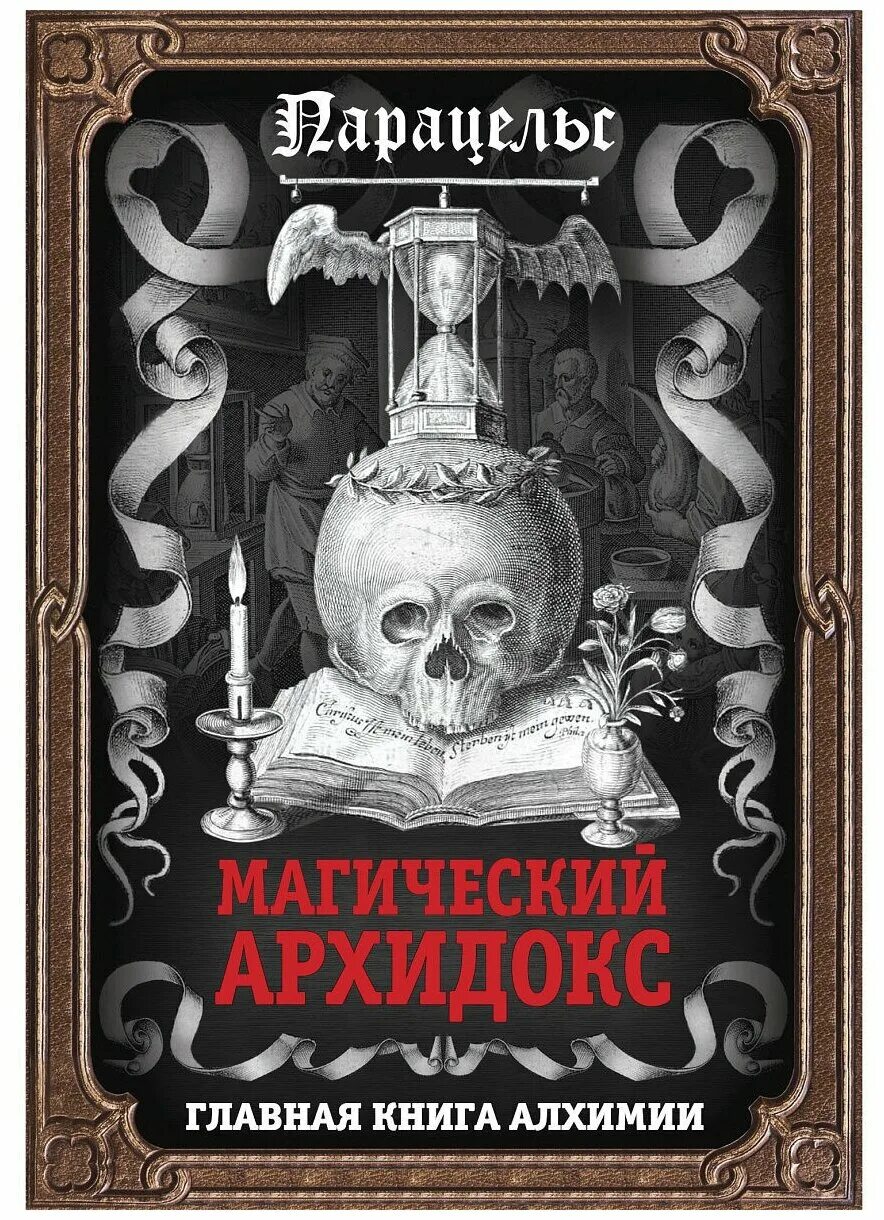 Парацельс магический архидокс. Парацельс магический архидокс 1997. Парацельс: магический архидокс. Главная книга алхимии.