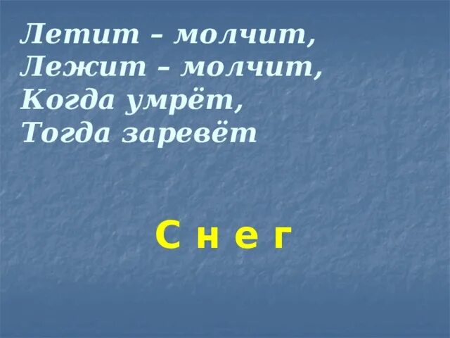 Летит молчит лежит молчит когда. Летит молчит лежит молчит загадка. Отгадай загадки летит молчит лежит молчит. Летит молчит, когда. Полетели умри