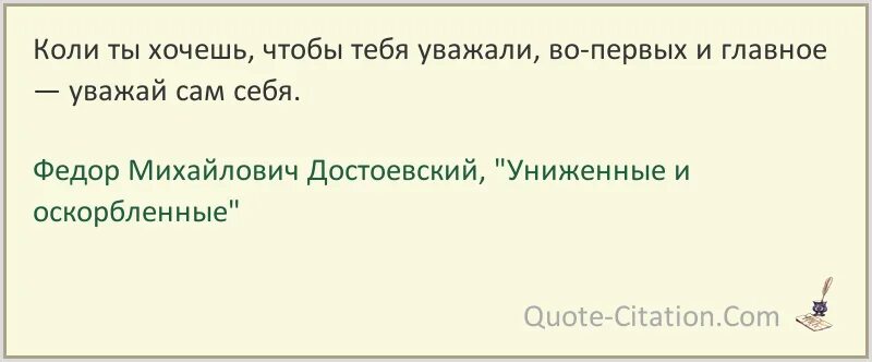 Уважай себя уважают тебя. Человек несчастлив потому что Достоевский. Хочешь чтобы тебя уважали. Цитаты из Униженные и оскорбленные. Неправда дела