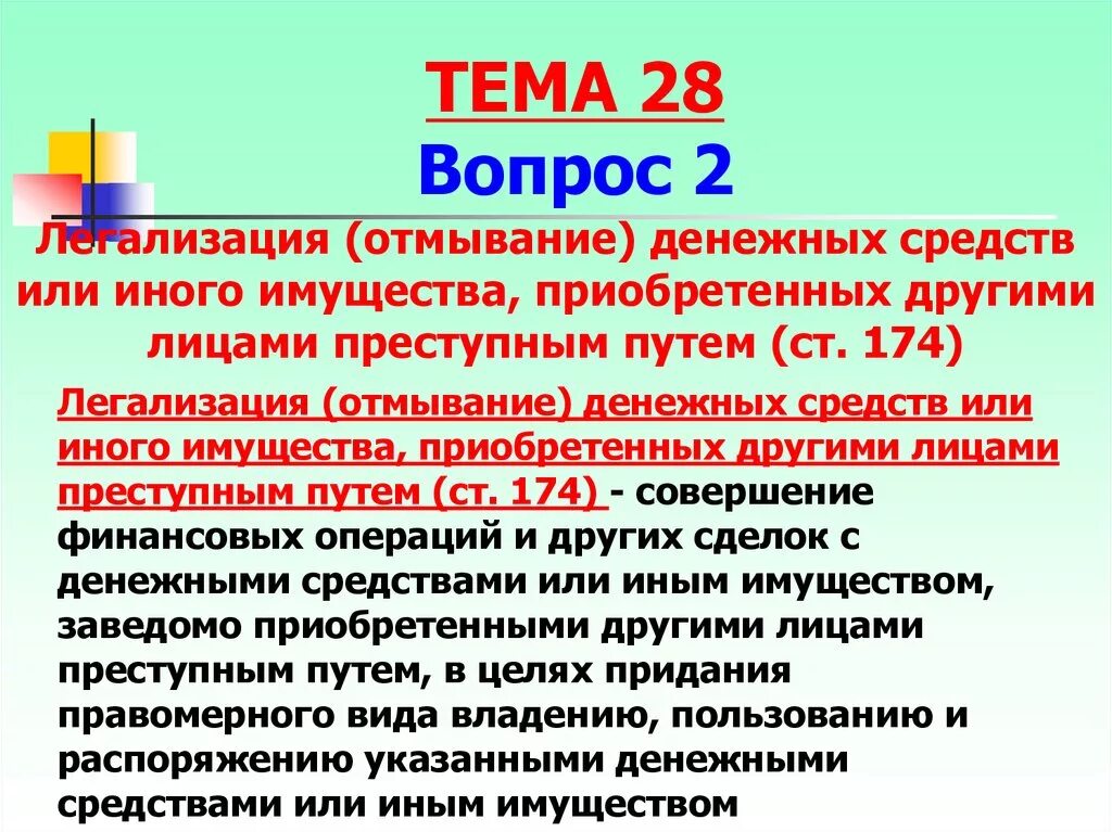 Легализация (отмывание) денежных средств. Легализация отмывание денежных средств или иного имущества. Отмывание средств статья. Виды легализации отмывания денежных средств. Присвоение денежных средств ук рф