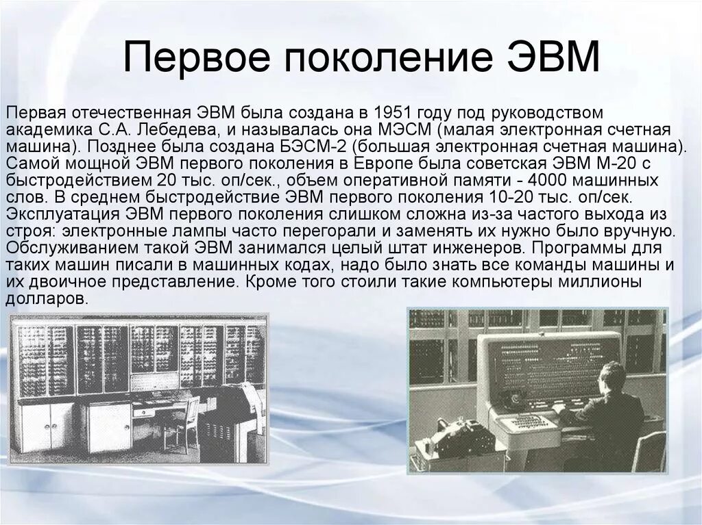 Где появился компьютер. История развития вычислительной техники 3 поколения ЭВМ. ЭВМ первого поколения: «БЭСМ-2». Первое поколение ЭВМ. Изображение ЭВМ 1 поколения.