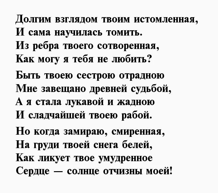 Из ребра твоего сотворенная. Долгим взглядом твоим истомленная. Долгим взглядом твоим истомленная Ахматова. Ахматова из ребра твоего сотворенная как могу я тебя не любить. Долгим взглядом твоим истомленная и сама научилась томить.