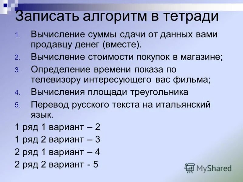 Вычисление стоимости покупок в магазине алгоритм. Вычислите стоимость покупок в магазине. Вычислить сумму сдачи от данных вами продавцу денег. Стоимость покупки.