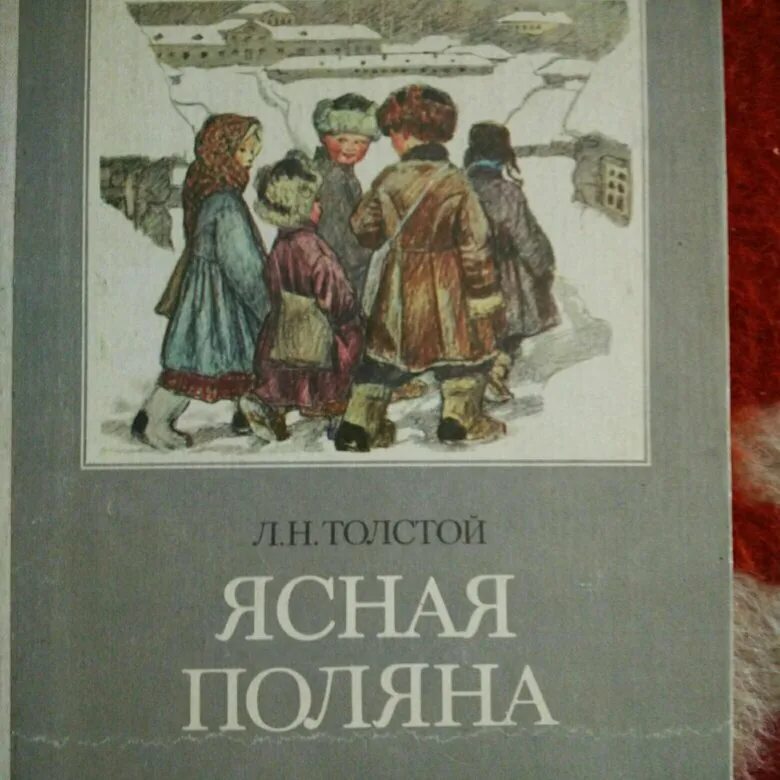 Книги л толстого. Ясная Поляна Лев Николаевич толстой книга. Книги Толстого Льва Николаевича детские Ясная Поляна. Лев Николаевич толстой журнал Ясная Поляна. Л.Н.толстой книга Ясная Поляна обложка.