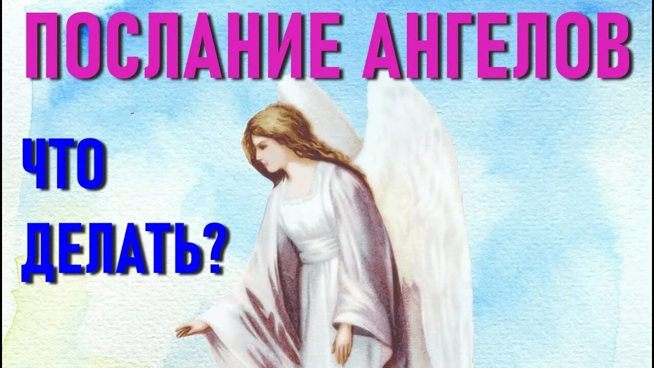 Ангелы донбасса презентация. Послания от ангелов картинки. Даже если ты ангел. Ангел что будем делать. У каждого есть свой ангел хранитель.