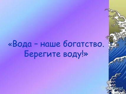 Вода наше богатство