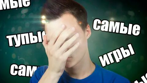 Это глупая игра