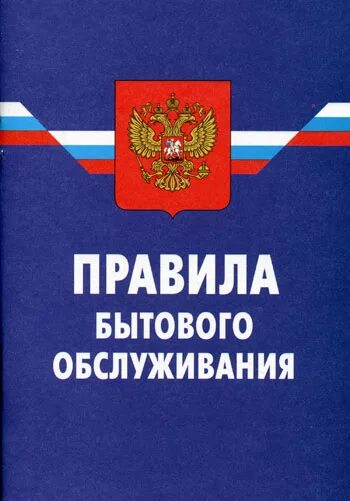 правила бытового. правила бытового. правила бытового обслуживания. правила оказания бытовых услуг. газ азбука безопасности.