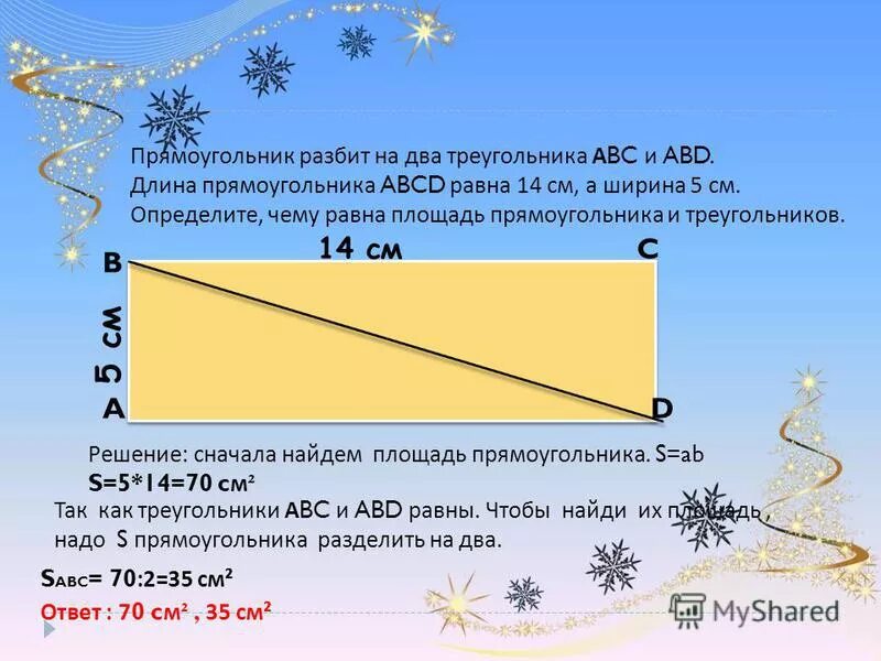 Найдите площадь прямоугольного треугольника abc. Длина и ширина треугольника. Площадь треугольника ширина и длина. Площадь треугольного прямоугольника равна. Площадь прямоугольника равна двум треугольникам.