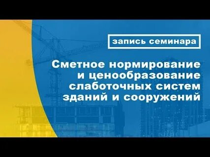 Систему ценообразования и сметного нормирования