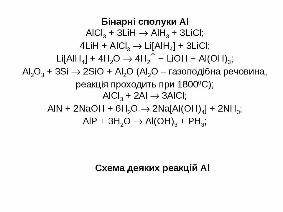 Alh3 Lih. Alh3 + h-. Al alcl3. Lih alcl3 эфир. Из alcl3 получить aloh3