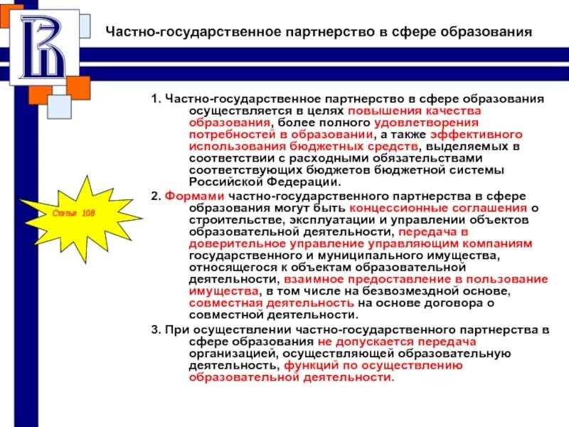 Международная деятельность в образовании. Механизмы государственно частного партнерства в сфере образования. Роль государственно-частного партнерства. Частно-государственное партнерство в образовании.