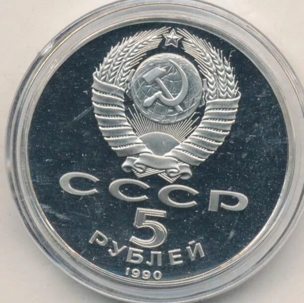 Сколько рубль в ереване. 5 Рублей 1990. 5 Рублей 1990 Петродворец цена. Цена 1990 рублей.