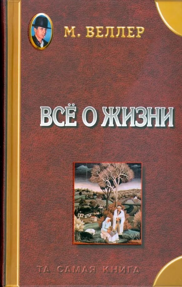 Веллер хочу быть дворником. Веллер все о жизни. Книга все о жизни. Веллер все о жизни книга обложка.