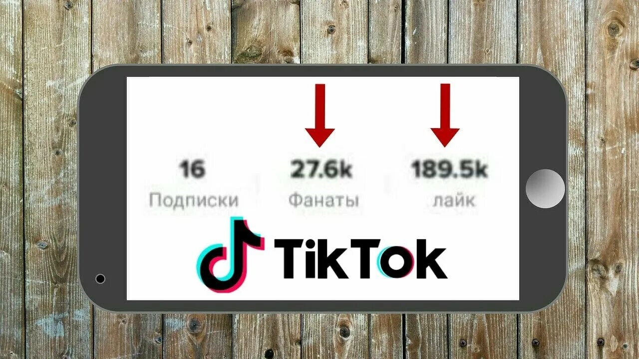 Тик ток ком подписчики. Накрутка подписчиков в тик ток. Много подписчиков в тик ток. Накрутка подпищиков в тик ТОКК. Лайки и подписчики в тик ток.