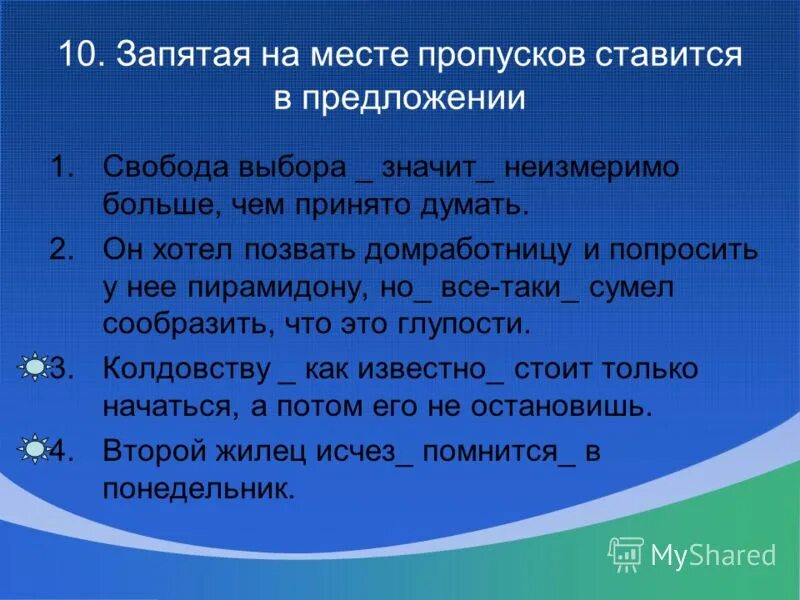 запятые на месте пропусков не ставятся в предложении. запятая на месте пропуска ставится в предложении. запятая на месте пропусков ставится. предложение со словом совершенно. отметьте предложение в котором.