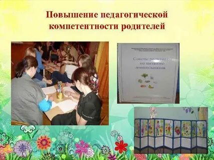 Повышение компетентности родителей