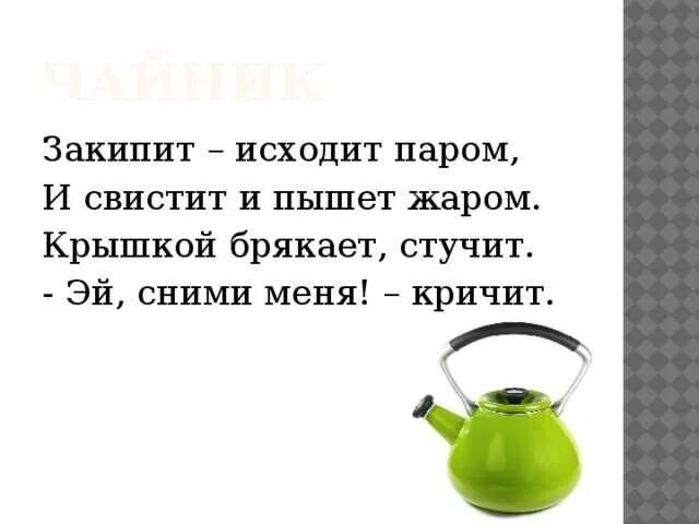 Чайник на 2 минуты. Загадка про чайник для детей 3-4. Загадка про чайник для дошкольников. Загадки про электрочайник для детей. Детские загадки про чайник.