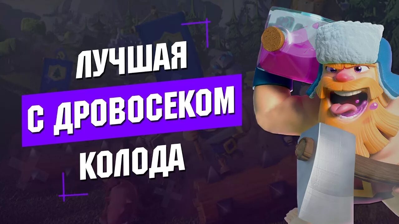 Дровосек клеш. Колода с дровосеком. дровосек клеш рояль. колода для 11 арены clash royale с дровосеком. колода с мортирой.