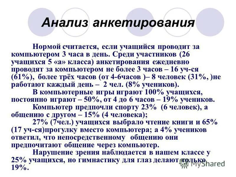 Анализ анкетирования. Анкетирование пример исследования. Анализ анкетирования, опроса. Как проводить анализ анкет. В 7 классе 26 учащихся