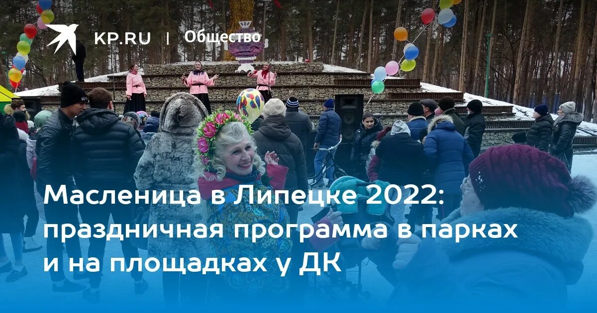 Масленица липецк мероприятия 2024. Масленица в Липецке 2022. Липецк парк Победы Масленица 2022. Масленица в Липецке. Липецк парк Победы Масленица.