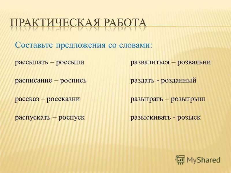 слова с ударной приставкой рас. гдз по русскому языку 8 класс упражнение 184. розыгрыш для риэлторов. розыгрыш ноябрь. рассказать россказни разыграть розыгрыш.