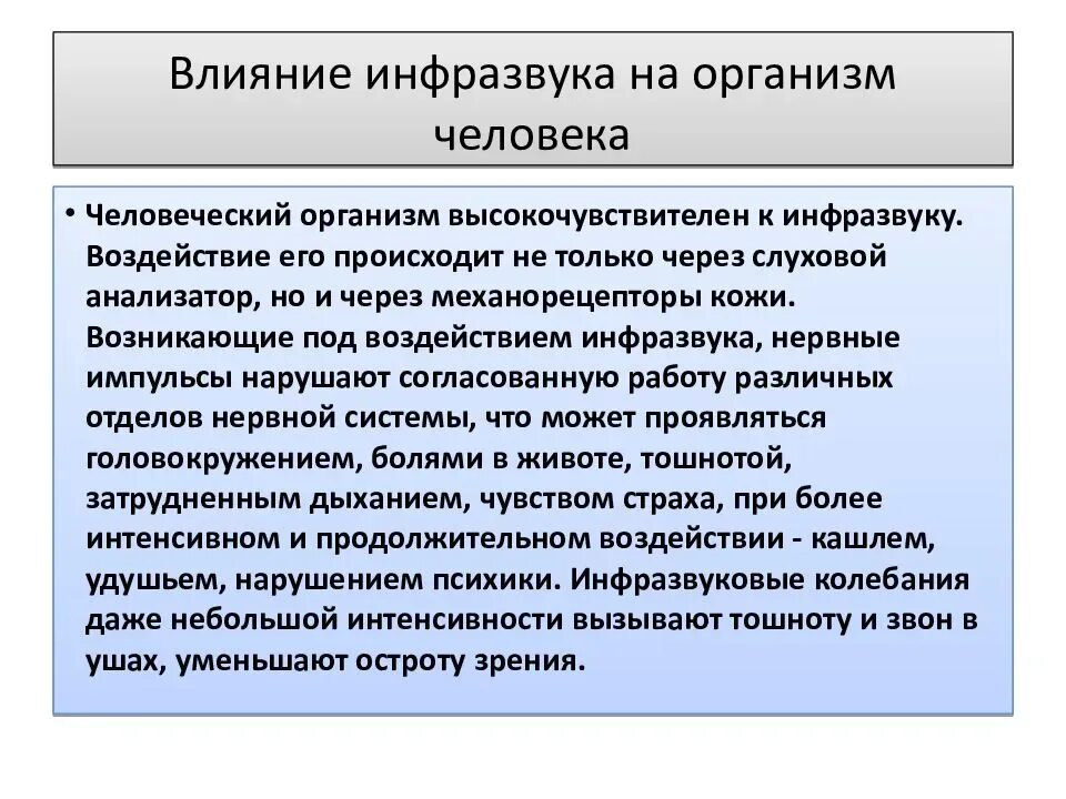 Что является источником повышенного инфразвука. Влияние инфразвука на организм. Инфразвук влияние на человека. Воздействие инфразвука на человека. Воздействие инфразвука и ультразвука на организм человека.