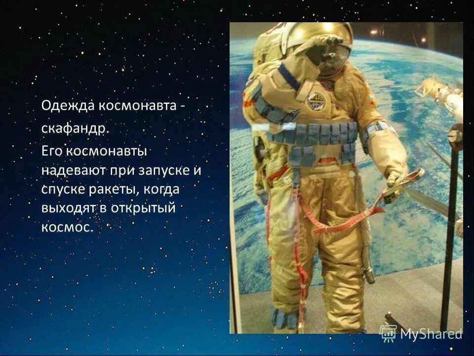 Зачем космонавту скафандр. Одежда Космонавта название. Костюм Космонавта с описанием. Снаряжение Космонавта для детей. Скафандр с описанием для детей.
