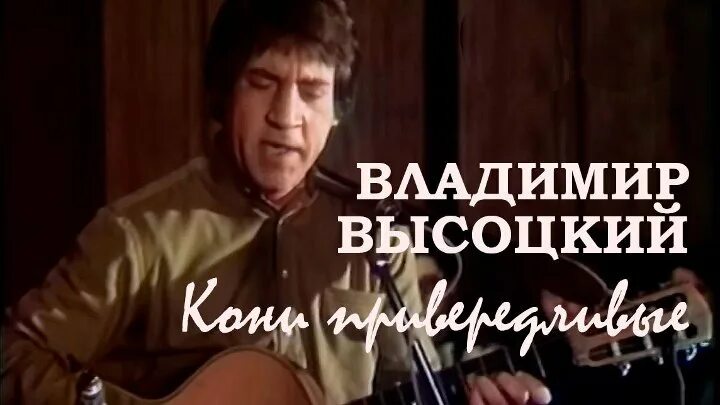 Слушать песню высоцкого кони